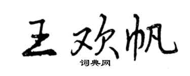 曾慶福王歡帆行書個性簽名怎么寫