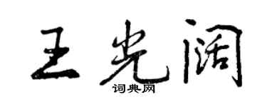 曾慶福王光闊行書個性簽名怎么寫