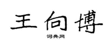 袁強王向博楷書個性簽名怎么寫