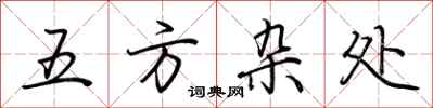 荊霄鵬五方雜處行書怎么寫