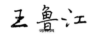曾慶福王魯江行書個性簽名怎么寫