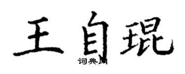丁謙王自琨楷書個性簽名怎么寫
