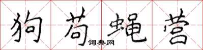 侯登峰狗苟蠅營楷書怎么寫