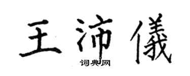 何伯昌王沛儀楷書個性簽名怎么寫