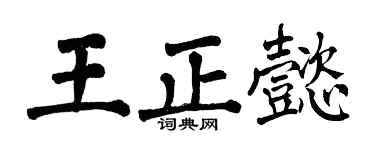 翁闓運王正懿楷書個性簽名怎么寫