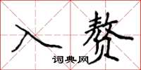 侯登峰入贅楷書怎么寫