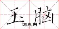 黃華生玉腦楷書怎么寫