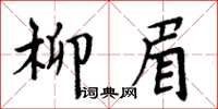 周炳元柳眉楷書怎么寫