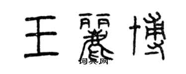 曾慶福王麗博篆書個性簽名怎么寫