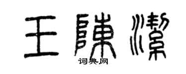 曾慶福王陳潔篆書個性簽名怎么寫