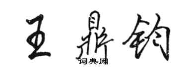 駱恆光王鼎鈞行書個性簽名怎么寫