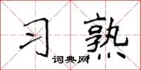 侯登峰習熟楷書怎么寫