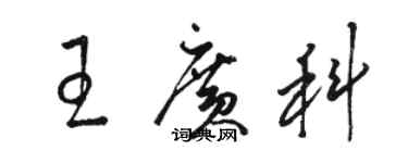 駱恆光王廣科草書個性簽名怎么寫