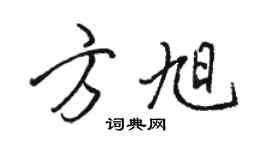 駱恆光方旭行書個性簽名怎么寫