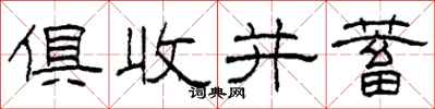 柯春海俱收並蓄隸書怎么寫