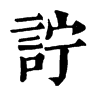 𡹩在康熙字典中的解釋_𡹩康熙字典