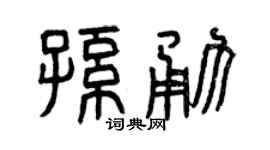 曾慶福孫勇篆書個性簽名怎么寫