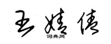 朱錫榮王婧倩草書個性簽名怎么寫