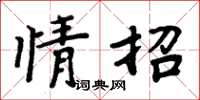 周炳元情招楷書怎么寫