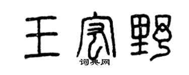 曾慶福王宏野篆書個性簽名怎么寫