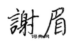 王正良謝眉行書個性簽名怎么寫