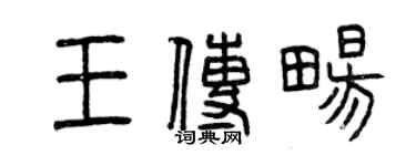 曾慶福王傳暢篆書個性簽名怎么寫
