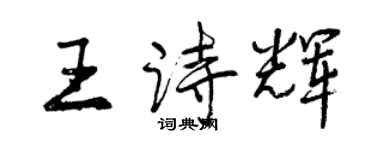 曾慶福王詩輝行書個性簽名怎么寫