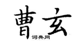 丁謙曹玄楷書個性簽名怎么寫