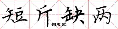 周炳元短斤缺兩楷書怎么寫