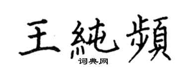 何伯昌王純頻楷書個性簽名怎么寫