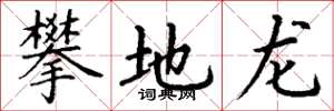 丁謙攀地龍楷書怎么寫