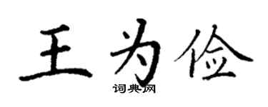 丁謙王為儉楷書個性簽名怎么寫
