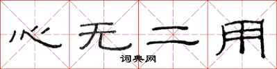 范連陞心無二用隸書怎么寫