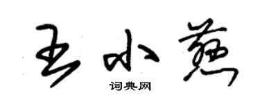 朱錫榮王小慈草書個性簽名怎么寫