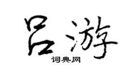 曾慶福呂遊行書個性簽名怎么寫