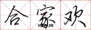 田英章合家歡行書怎么寫
