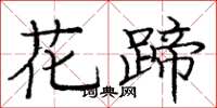 龐中華花蹄楷書怎么寫