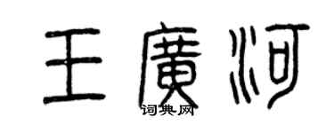 曾慶福王廣河篆書個性簽名怎么寫