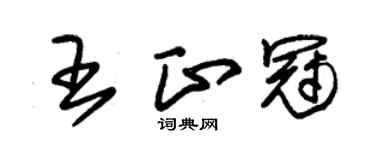 朱錫榮王正冠草書個性簽名怎么寫