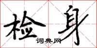 周炳元檢身楷書怎么寫