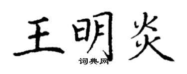 丁謙王明炎楷書個性簽名怎么寫