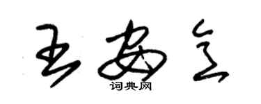 朱錫榮王安意草書個性簽名怎么寫