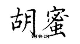 丁謙胡蜜楷書個性簽名怎么寫