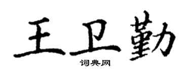 丁謙王衛勤楷書個性簽名怎么寫