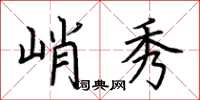 荊霄鵬峭秀楷書怎么寫