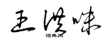 曾慶福王洪咪草書個性簽名怎么寫