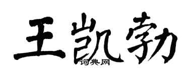 翁闓運王凱勃楷書個性簽名怎么寫