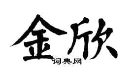 翁闓運金欣楷書個性簽名怎么寫