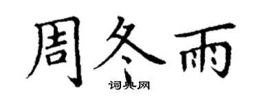丁謙周冬雨楷書個性簽名怎么寫