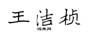 袁強王潔楨楷書個性簽名怎么寫